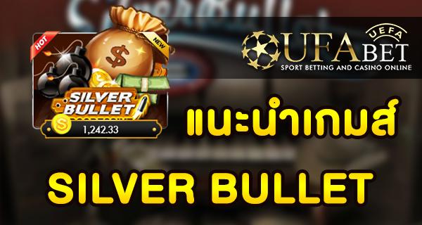 แนะนำเกมส์ สล็อต Slot - SILVER BULLET