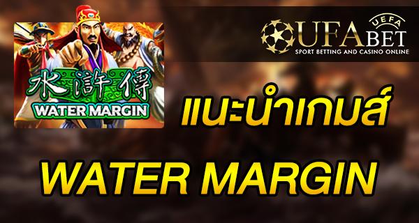 แนะนำเกมส์ Slot - WATER MARGIN