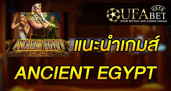 แนะนำเกมส์ Slot - ANCIENT EGYPT