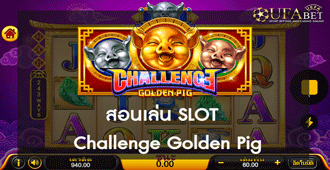 วิธีการเข้าร่วมเล่น สล็อต Slot Challenge Golden Pig