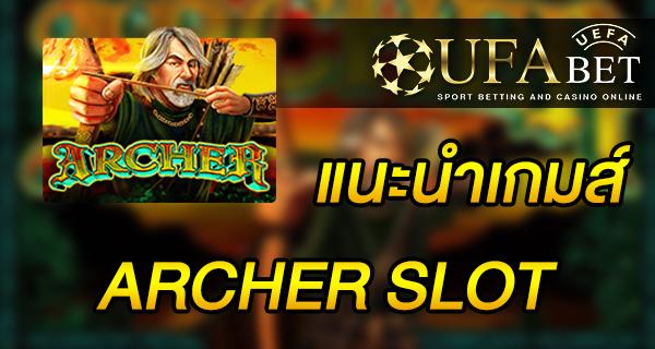 แนะนำเกมส์ Slot - ARCHER