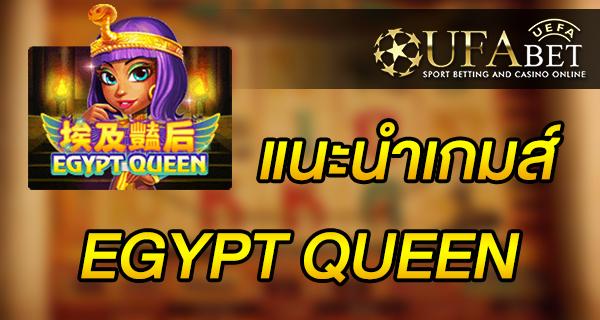 แนะนำเกมส์ Slot - EGYPT QUEEN