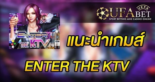 แนะนำเกมส์ Slot - ENTER THE KTV เอนเทอร์ เดอะ เคทีวี