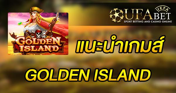 แนะนำเกมส์ สล็อต Slot - GOLDEN ISLAND