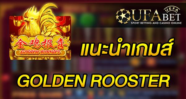 แนะนำเกมส์ Slot - GOLDEN ROOSTER