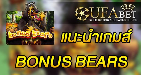 แนะนำเกมส์ Slot - BONUS BEARS หมีน้อยร้อยโบนัส