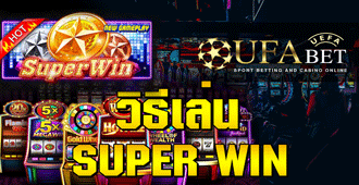 วิธีการเข้าเล่น สล็อต Slot Superwin