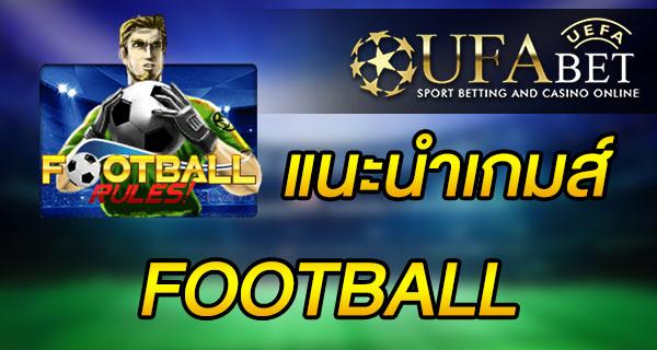 แนะนำเกมส์ Slot - FOOTBALL เกมฟุตบอลสุดยิ่งใหญ่