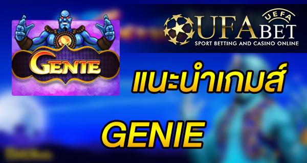 แนะนำเกมส์ Slot - GENIE