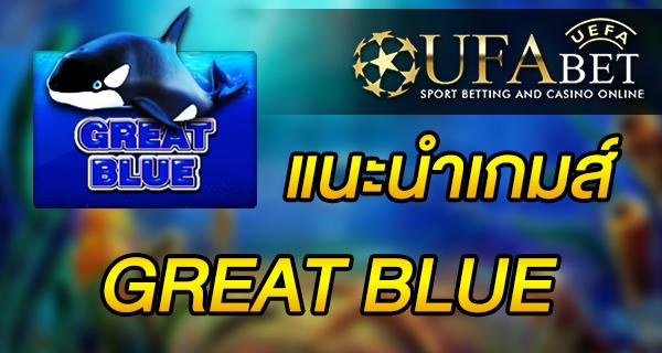 แนะนำเกมส์ Slot - GREAT BLUE