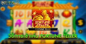 วิธีเข้าเล่น สล็อต Slot fortune teller