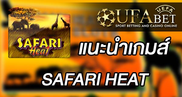 แนะนำเกมส์ Slot - SAFARI HEAT จากทาง  UFA