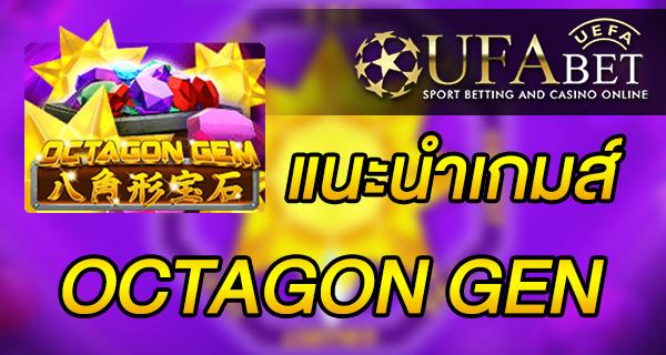 แนะนำเกมส์ สล็อต Slot - OCTAGON GEN
