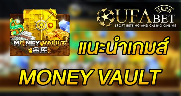 แนะนำเกมส์ Slot - MONEY VAULT