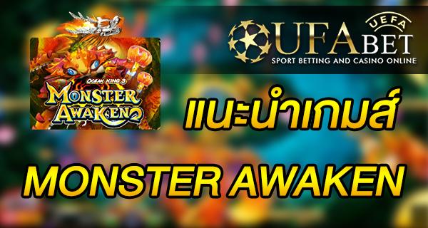 แนะนำเกมส์ Slot - MONSTER AWAKEN มายิงปลารับทรัพย์
