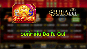 วิธีเข้าเล่น สล็อต Slot Da Fu Gui