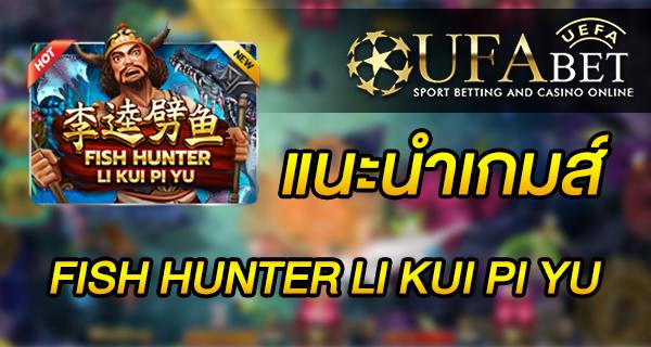 แนะนำเกมส์ Slot - FISH HUNTER LI KUI PI YU