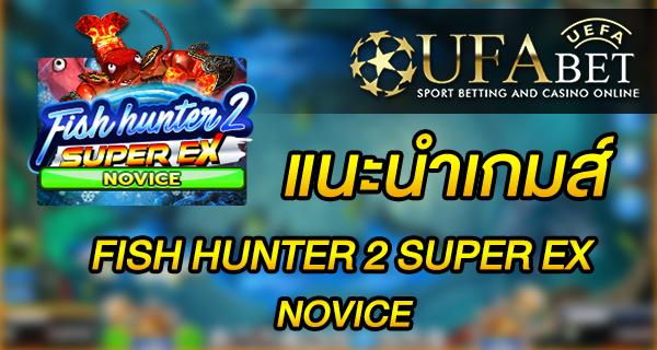 แนะนำเกมส์ Slot - FISH HUNTER 2 EX NOVICE