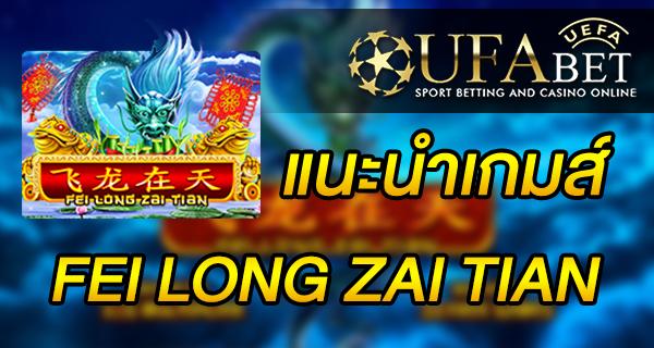 แนะนำเกมส์ สล็อต Slot - Fei Long Zai Tian
