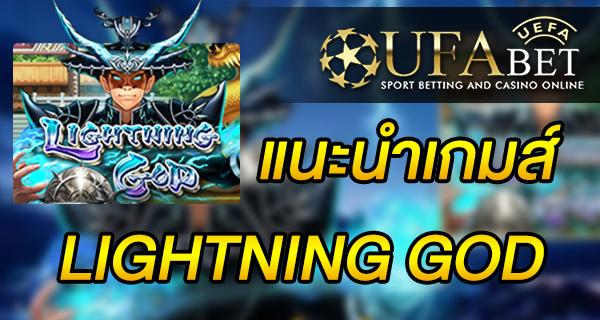 แนะนำเกมส์ สล็อต Slot - Lightning god