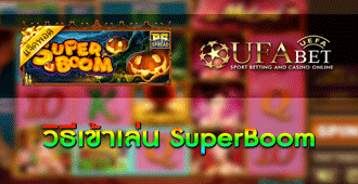 วิธีการเข้าร่วมเล่น สล็อต Superboom