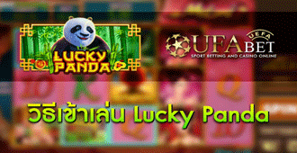 วิธีการเข้าร่วมเล่น สล็อต Lucky Panda