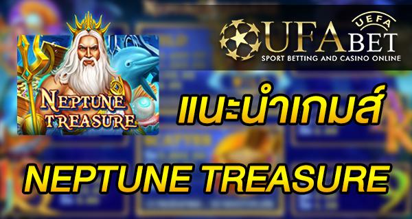 แนะนำเกมส์ สล็อต Slot - Neptune Treasure