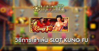 วิธีการเข้าร่วมเล่น สล็อต Slot Kung Fu