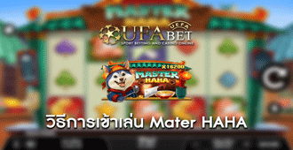 วิธีการเข้าร่วมเล่น สล็อต Slot Master HAHA