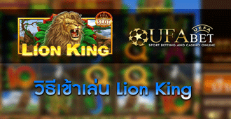 วิธีการเข้าร่วมเล่นสล็อต Lion King