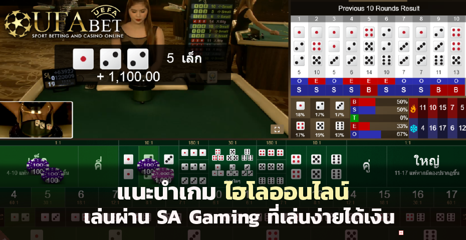 แนะนำเกม ไฮโลออนไลน์ เล่นผ่าน SA Gaming ที่เล่นง่ายได้เงินจริง