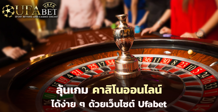 ลุ้นเกม คาสิโนออนไลน์ ได้ง่าย ๆ ด้วยเว็บไซต์ Ufabet