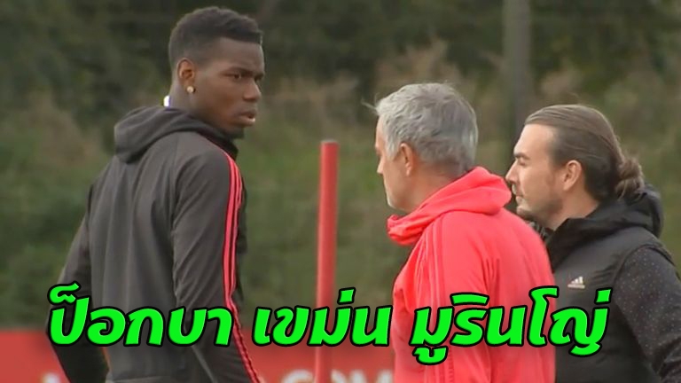 หลุดป็อกบา เขม่น มูรินโญ่ ตอนซ้อม : สนับสนุนโดย WWW.UFAKICKS.COM มั่นคงปลอดภัย มั่นใจล้าน%