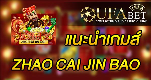 แนะนำเกมส์ สล็อต Slot - ZHAO CAI JIN BAO