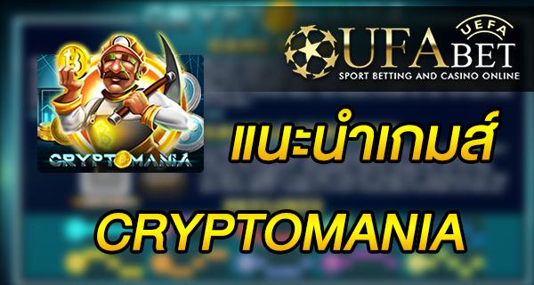 แนะนำเกมส์ Slot - CRYPTOMANIA เกมสล็อตคริปโตมาเนีย