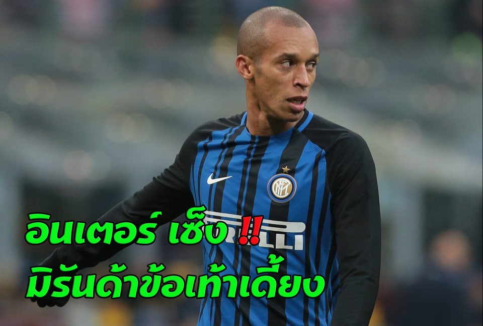 อินเตอร์เซ็ง มิรันด้าข้อเท้าเดี้ยงต้องรอดูอาการ : สนับสนุนโดย WWW.UFAKICKS.COM มั่นคงปลอดภัย มั่นใจล้าน%