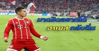 มาดริดอยากได้ฮาเมสกลับถิ่น : สนับสนุนโดย WWW.UFAKICKS.COM มั่นคงปลอดภัย มั่นใจล้าน%