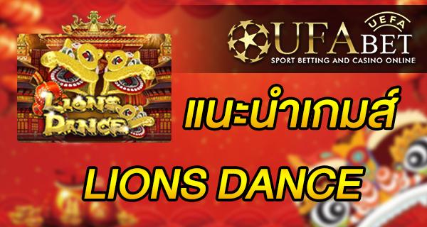 แนะนำเกมส์ Slot - LIONS DANCE เป็นเกมจาก UFA