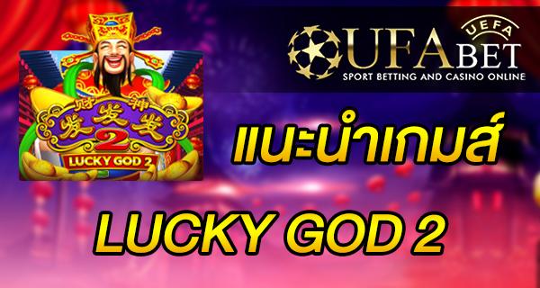 แนะนำเกมส์ Slot - LUCKY GOD 2 ที่รวบรวมสิ่งมงคล