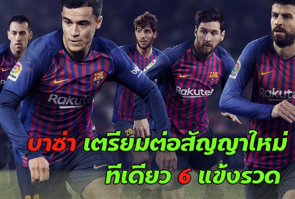 บาซ่า เตรียมต่อสัญญาใหม่ 6 แข้งรวด : สนับสนุนโดย WWW.UFAKICKS.COM มั่นคงปลอดภัย มั่นใจล้าน%