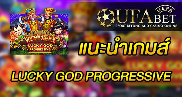 แนะนำเกมส์ สล็อต Slot - LUCKY GOD PROGRESSIVE