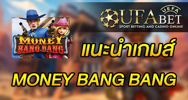 แนะนำเกมส์ Slot - MONEY BANG BANG