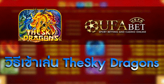 วิธีการเข้าร่วมเล่น สล็อต TheSky Dragons