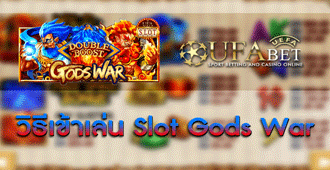 วิธีการเข้าร่วมเล่น สล็อต God War