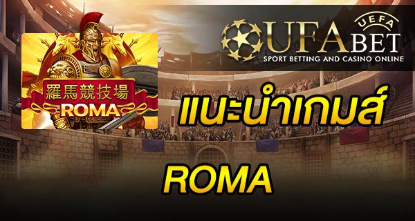 แนะนำเกมส์ Slot - ROMA