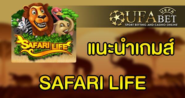 แนะนำเกมส์ สล็อต Slot - SAFARI LIFE จากทาง UFA