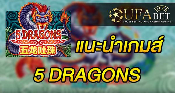 แนะนำเกมส์ Slot - 5 DRAGONS