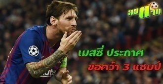 เมสซี่ประกาศ บาซ่า ไม่ทิ้งสักรายการ ขอคว้า 3 แชมป์รวด : สนับสนุนโดย WWW.UFAKICKS.COM มั่นคงปลอดภัย มั่นใจล้าน%