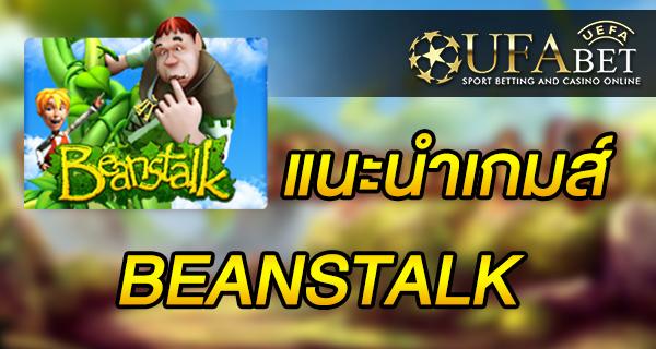 แนะนำเกมส์ Slot - BEANSTALK