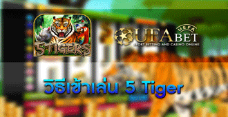วิธีการเข้าร่วมเล่น 5 Tiger